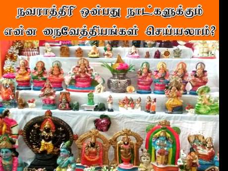 நவராத்திரி நைவேத்தியங்கள்