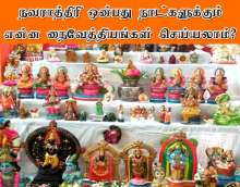 நவராத்திரி நைவேத்தியங்கள்